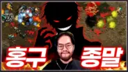 홍구 스타크래프트 경기에서 상대 공격에 대응하는 게임 장면