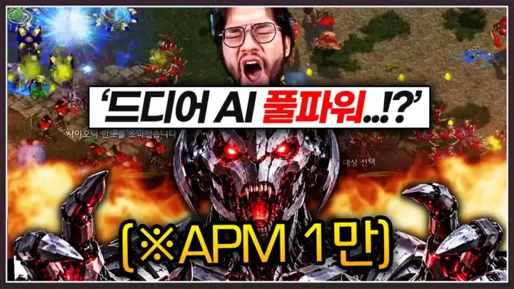 홍구 AI 대결에서 스타크래프트 AI와 맞붙은 홍구