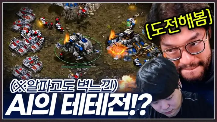 홍구 AI 대결 스타크래프트 테테전에 도전하는 발스타홍구