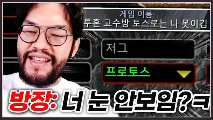홍구 프로토스 참교육 스타크래프트 공방 경기 장면