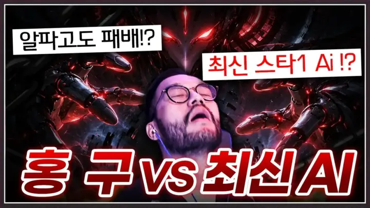 발스타홍구의 스타크래프트 AI 플루토 대전 장면