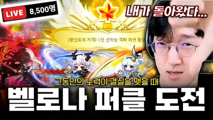 채널 명예훈장의 벨로나 퍼클런 도전 장면
