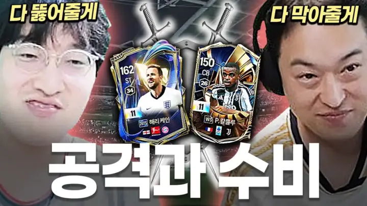이상호의 해리 케인 막는 법 FC온라인 대결 장면