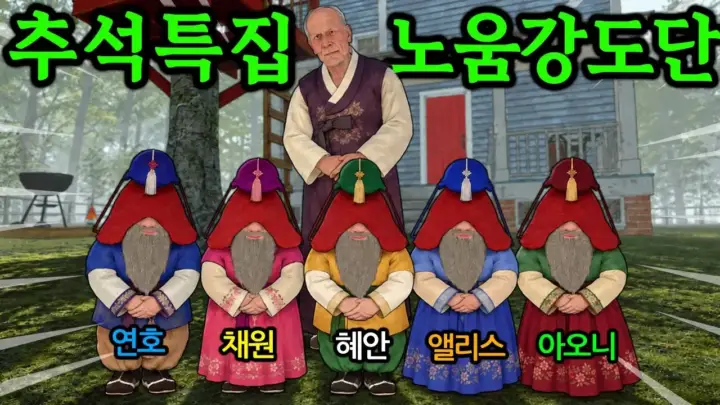 혜안 노움 강도단 추석 특집 협동 게임 플레이 장면