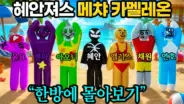 혜안과 혜안져스 멤버들의 메챠카멜레온 게임 장면