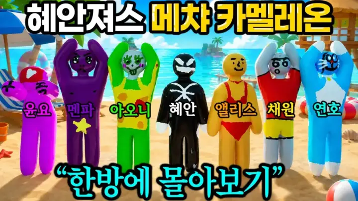 혜안과 혜안져스 멤버들의 메챠카멜레온 게임 장면