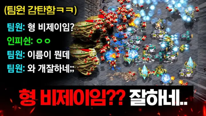 인피쉰 역전극을 보여주는 스타크래프트 빨무 팀플레이 장면