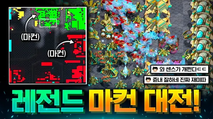 인피쉰 마컨 대전 스타크래프트 빨무 팀플레이 장면