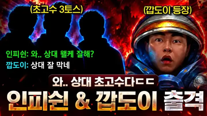 인피쉰 빨무 명승부의 3토스 상대 팀플레이 장면