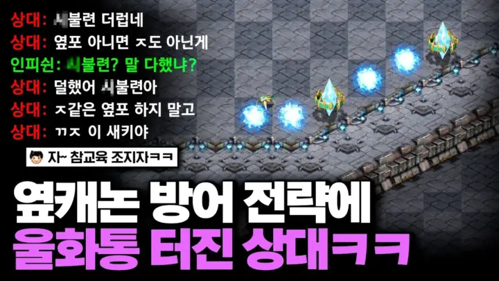 인피쉰 옆 캐논 전략을 다룬 스타크래프트 빨무 영상