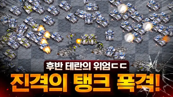 인피쉰 탱크 폭격으로 팀원을 지원하는 스타크래프트 빨무 테란 경기