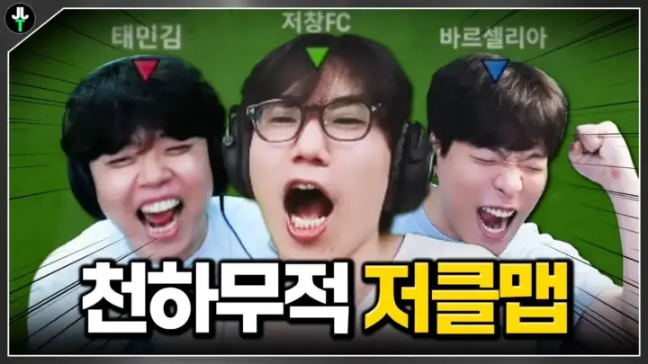 저라뎃 저클맵 3인방 FC 팀플레이 경기 장면