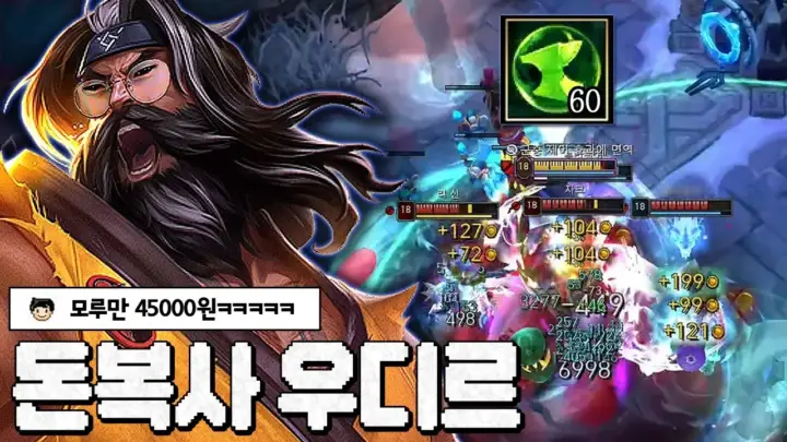 웅플의 증바람 우디르 재화 플레이 장면