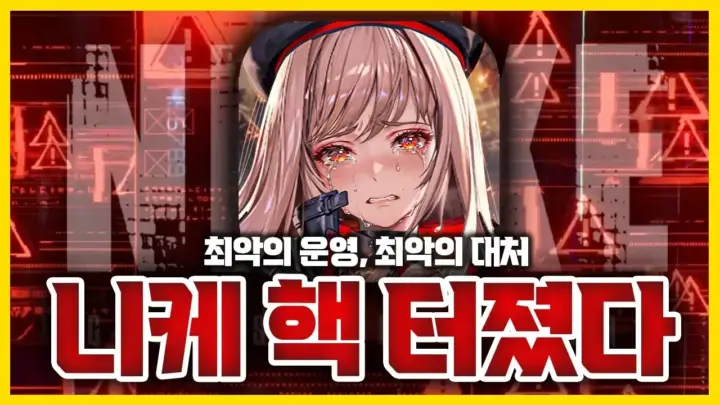 지존조세의 니케 핵 논란 게임 리뷰 영상