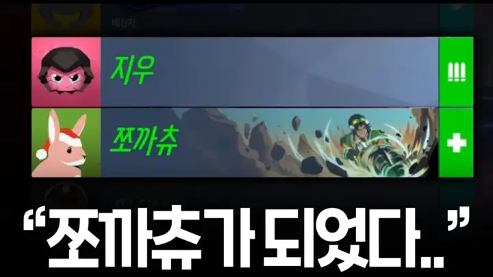 쪼낙의 쪼카츄 닉변 미션 오버워치 플레이 장면