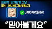 쪼낙 JJONAK의 메르시 원챔 도전 오버워치 플레이 장면