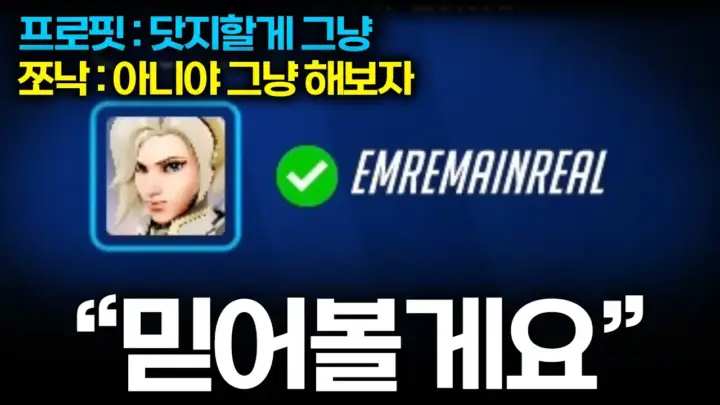 쪼낙 JJONAK의 메르시 원챔 도전 오버워치 플레이 장면
