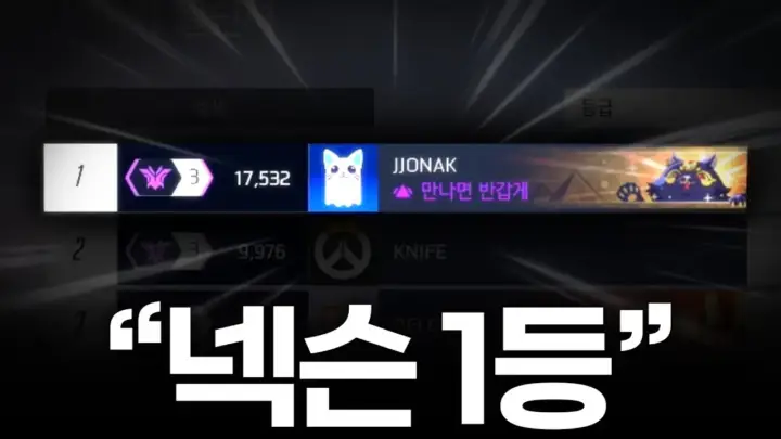 쪼낙 JJONAK의 넥슨 1등 오버워치 영상 대표 이미지