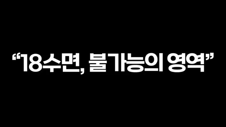 쪼낙 오버워치 미션 18수면과 3연승 성공 장면