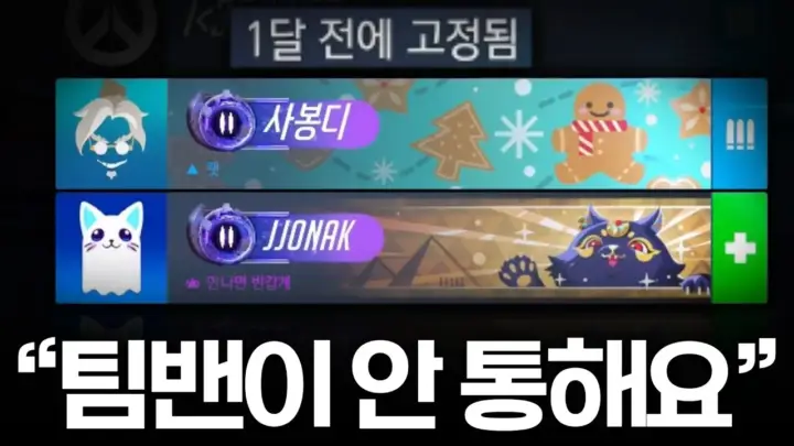 오버워치 팀 밴 문제를 설명하며 경기하는 쪼낙 JJONAK
