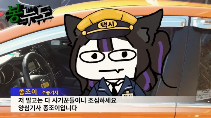 달콤레나의 종조이 운행 역할극 장면