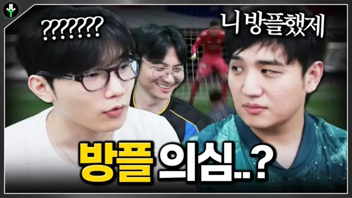 저라뎃의 방플 없는 게임 FC온라인 팀 대결 장면