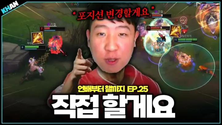 칸 솔랭 강의 EP.25에서 제이스와 잭스 라인전을 설명하는 칸