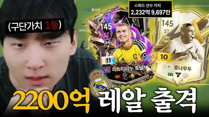 김민교 대회 경기에서 2200억 레알 팀을 소개하는 장면