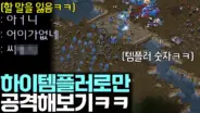 김성현의 하이템플러 200 스타크래프트 경기 장면