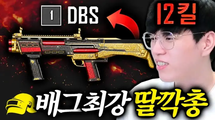 김블루의 배그 DBS 근거리 교전 플레이