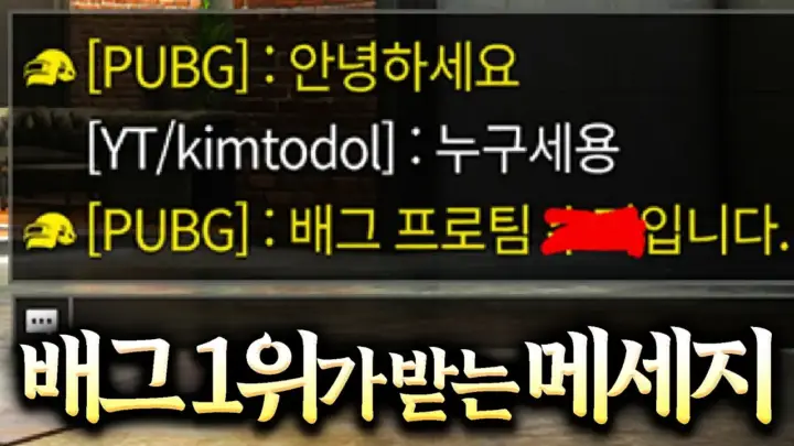 김블루의 배그 프로선수 입단 관련 배틀그라운드 영상