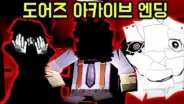 김왼팔의 DOORS 최종 보스 혼초 클리어 공포게임 영상
