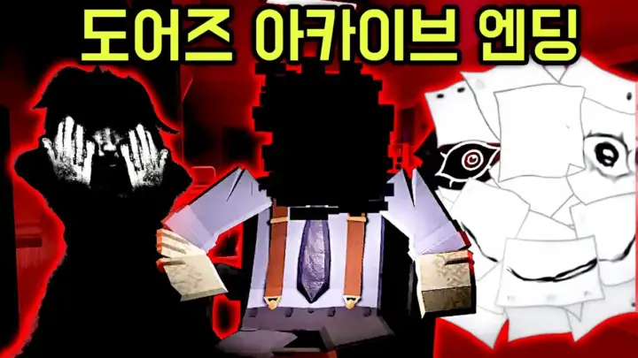 김왼팔의 DOORS 최종 보스 혼초 클리어 공포게임 영상
