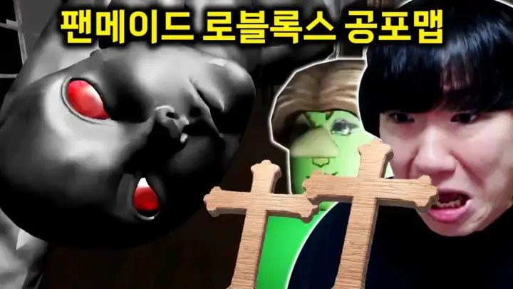 김왼팔이 플레이한 로블록스 공포게임 저주받은 학교 장면