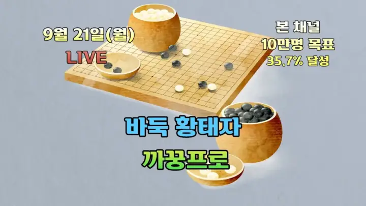 까꿍프로 바둑 방송에서 10연승을 도전하는 온라인 바둑 대국 장면