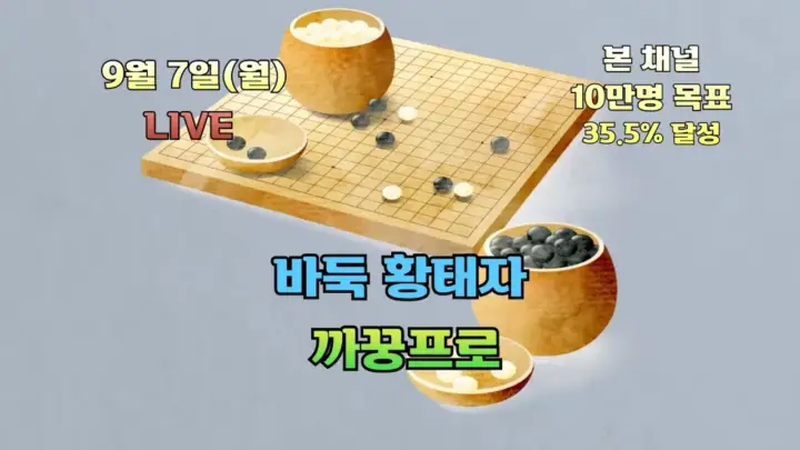 까꿍프로 바둑 생방송을 소개하는 바둑판 이미지