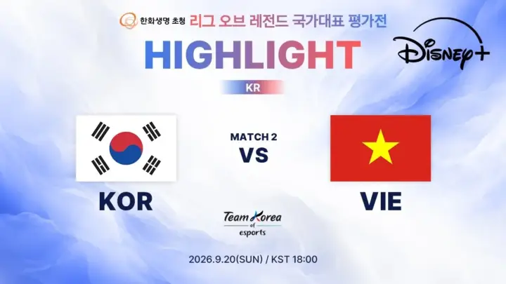 한국 베트남 LoL 평가전 하이라이트 속 국가대표 선수들의 경기 장면
