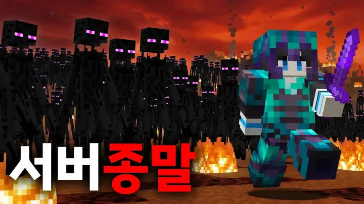 라스 마인크래프트의 엔더맨 1만 마리 서버 종말 작전
