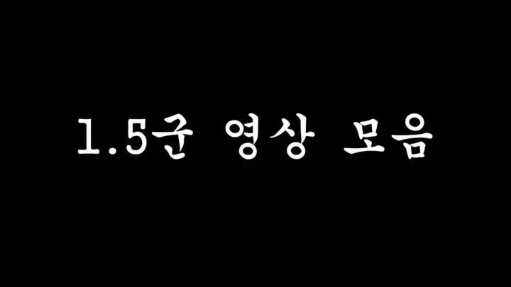 이도원 1.5군 영상에서 팔척귀신 게임을 플레이하는 장면