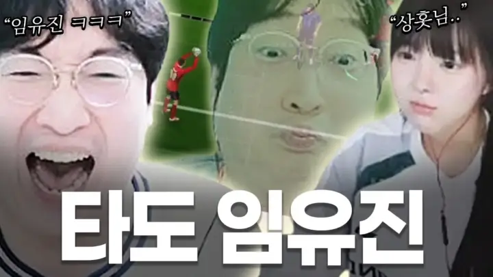 이상호 잉글랜드 2군으로 임유진과 FC온라인 대결을 펼치는 장면
