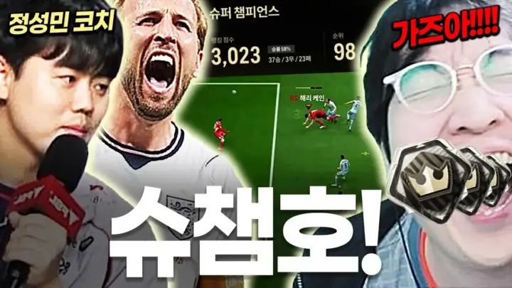 이상호의 슈퍼 챔피언스 도전 FC온라인 영상