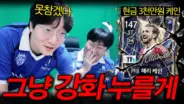게임대장봉준 영상 속 이상호 해리 케인 12강 강화 선언 관련 장면