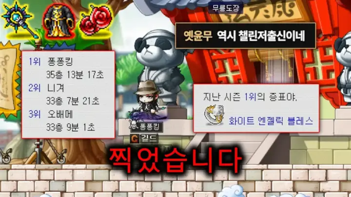 레고77의 배틀메이지 랭킹 1위 무릉 도전 장면