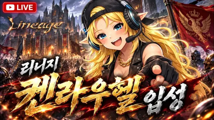 푱비서의 리니지 클래식 방송과 켄라우헬 관련 제목 이미지