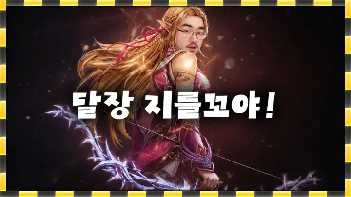 이문주의 리니지 클래식 달장 강화 방송 장면