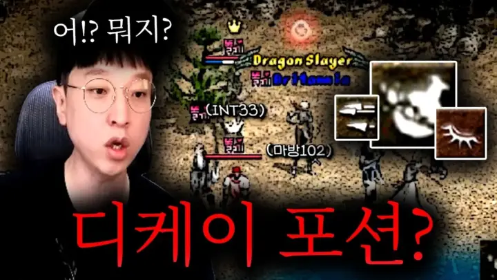 똘끼100%의 디케이 포션 성능 테스트 장면