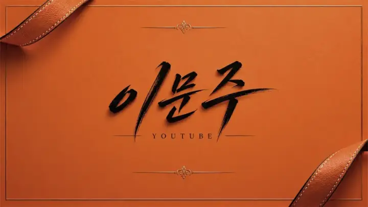리니지 클래식 돌장갑 러시를 진행하는 이문주 방송 화면