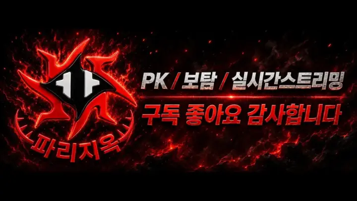 파리지옥의 리니지클래식 라이브 방송 안내 이미지