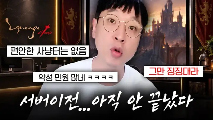 리니지 클래식 서버 이전 후 전황을 설명하는 똘끼100% 영상