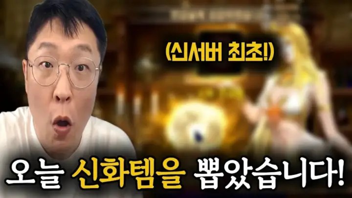 불도그의 리니지M 신화 아이템 연금 도전 장면